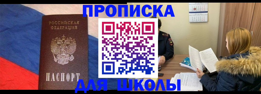 прописка ребенка в Сланцах